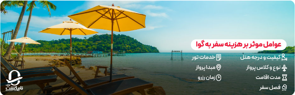 عوامل موثر بر هزینه سفر به گوا هند