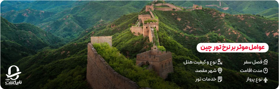 عوامل موثر بر قیمت تور چین (فصل سفر، مدت اقامت، پرواز، نوع هتل)