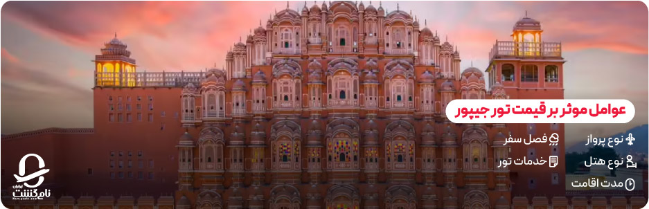 عوامل موثر بر قیمت تور جیپور