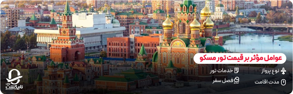عوامل تاثیرگذار بر قیمت تور مسکو 