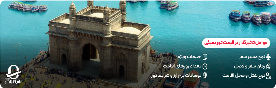 عوامل تاثیرگذار بر قیمت تور بمبئی
