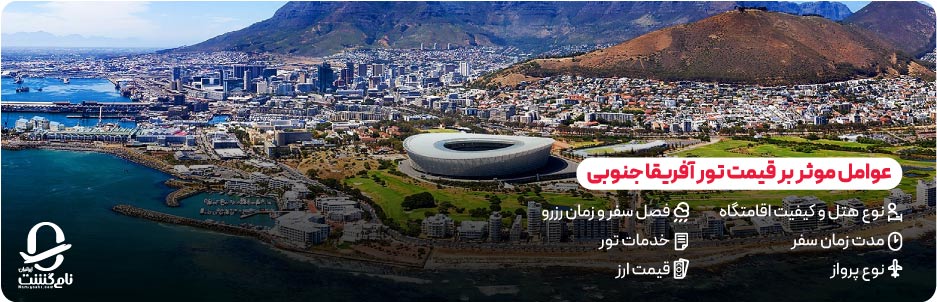 عوامل موثر بر قیمت (هتل، پرواز، مدت سفر)