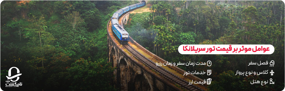عوامل موثر بر قیمت تور سریلانکا