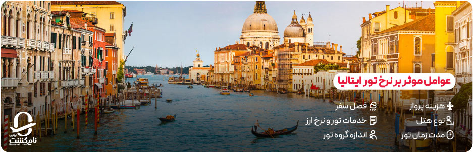 عوامل موثر بر قیمت تور ایتالیا