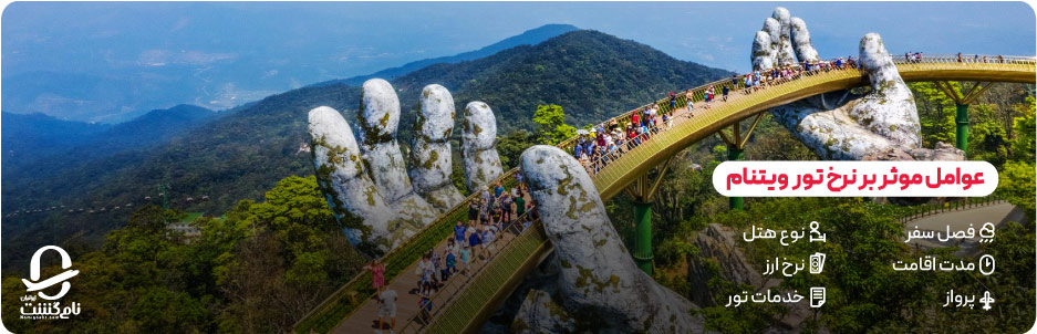 عوامل موثر بر قیمت تور (فصل سفر، مدت اقامت، پرواز، نوع هتل)