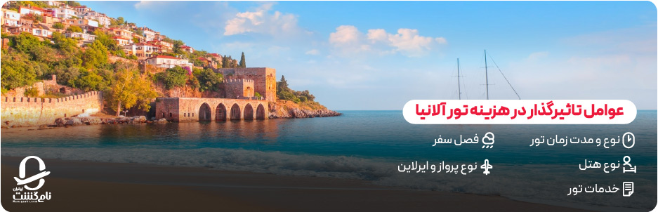 عوامل موثر بر قیمت تور آلانیا