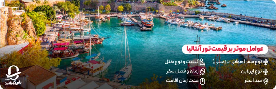 عوامل موثر بر قیمت تور آنتالیا