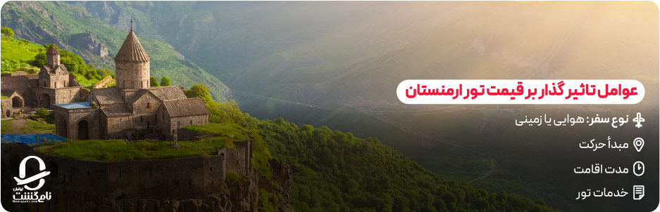 عوامل تاثیر گذار بر قیمت تور ارمنستان