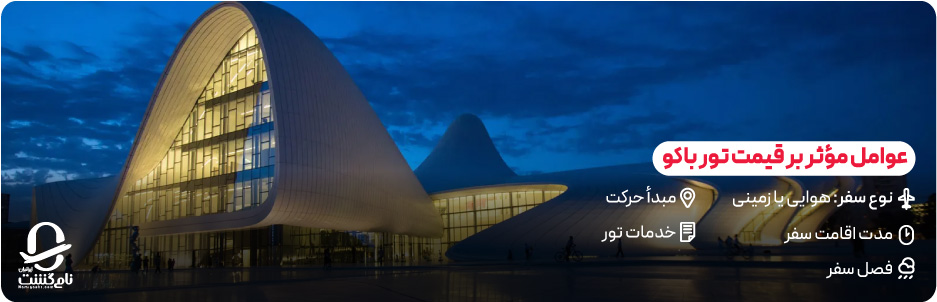 چه عواملی روی قیمت تور باکو تاثیر می&zwnj;گذارند؟