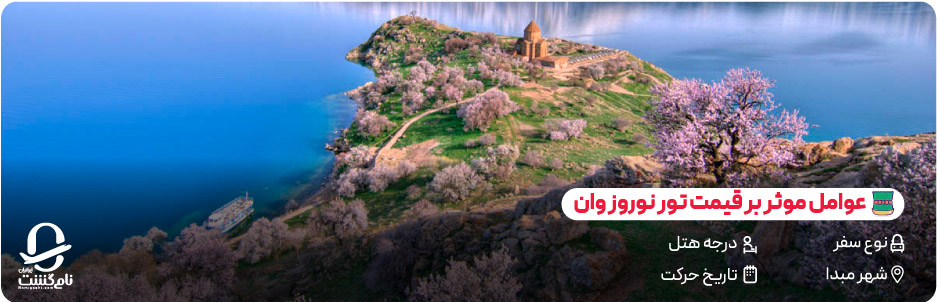 عوامل تاثیرگذار بر قیمت تور وان نوروز