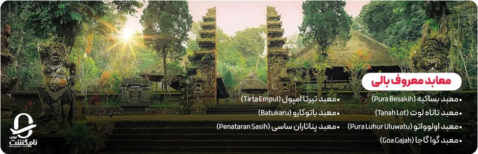 جاذبه&zwnj; های معروف بالی اوبود معابد سواحل