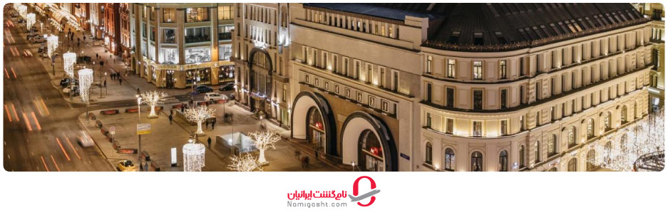 هتل‌های پنج‌ستاره مسکو