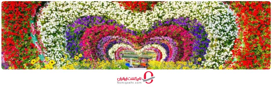 بخش طاق گل در باغ گل دبی