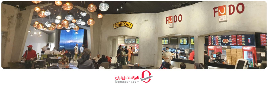 فودکورت فودلند کیش