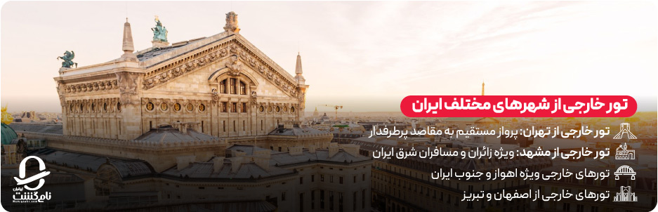 تور خارجی از شهرهای مختلف ایران