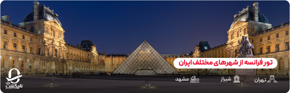 تور فرانسه از شهرهای ایران