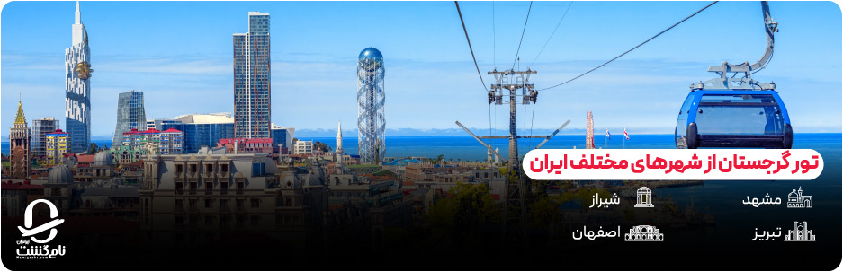 تور گرجستان از شهرهای مختلف ایران