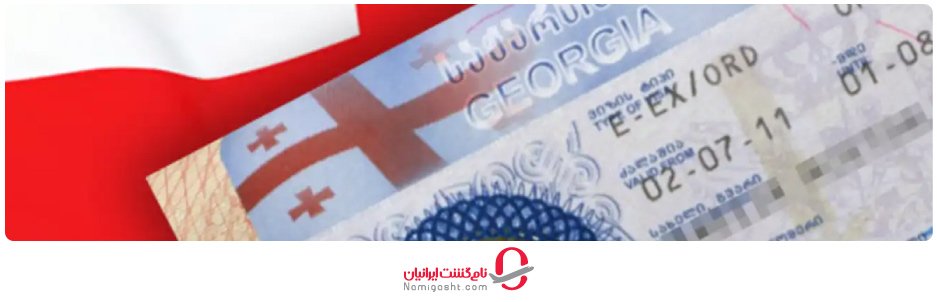 ویزای تحصیلی گرجستان