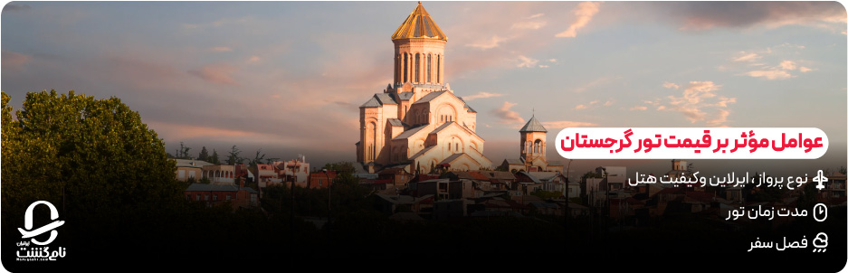 عوامل موثر بر قیمت تور گرجستان