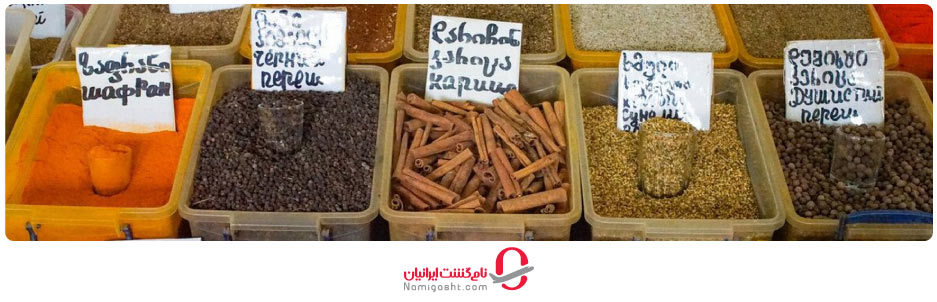 ادویه‌های گرجی طعم‌دهنده‌هایی بی‌نظیر