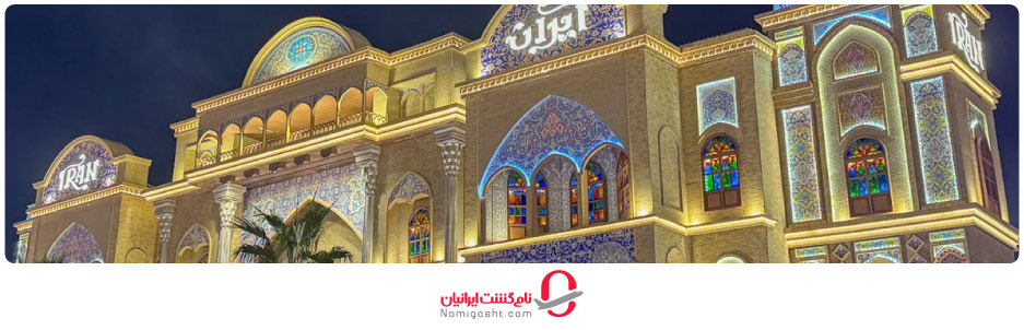 گلوبال ویلیج دبی از چه بخش‌هایی تشکیل شده است