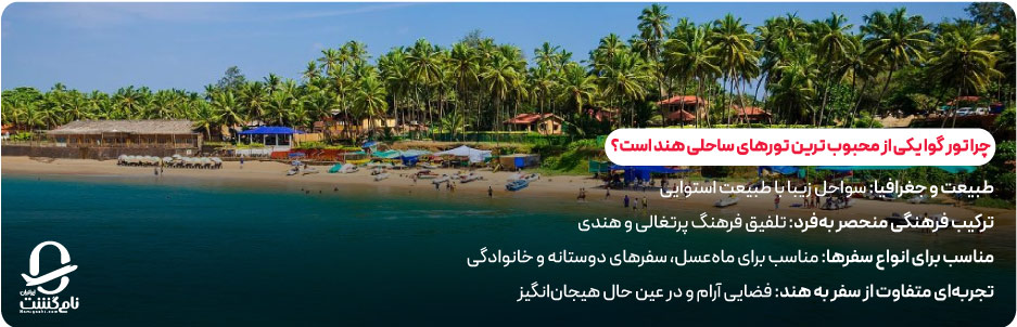 چرا تور گوا یکی از محبوب&zwnj; ترین تورهای ساحلی هند است؟