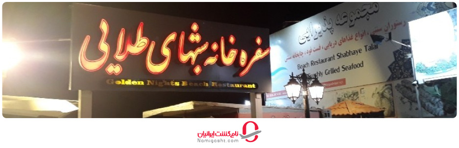 رستوران شب‌های طلایی قشم