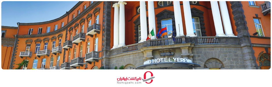 هتل گرند ایروان