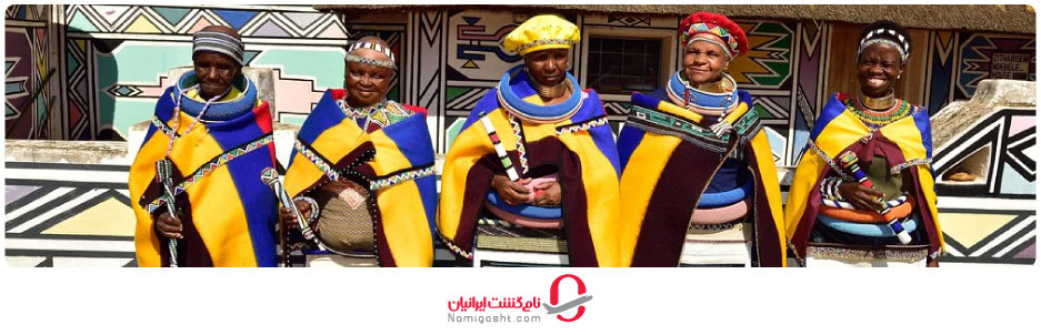 پوشش مردم آفریقای جنوبی چگونه است