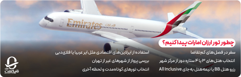 چطور تور ارزان امارات پیدا کنیم