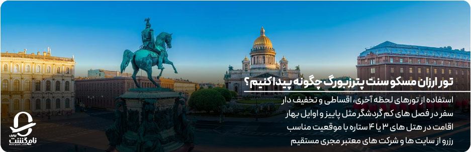 تور ارزان مسکو سنت پترزبورگ چگونه پیدا کنیم؟