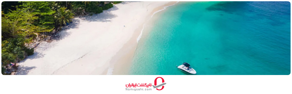 چگونه به ساحل آزادی برویم