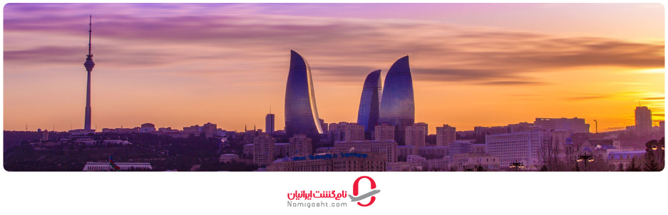 چگونه به باکو سفر کنیم