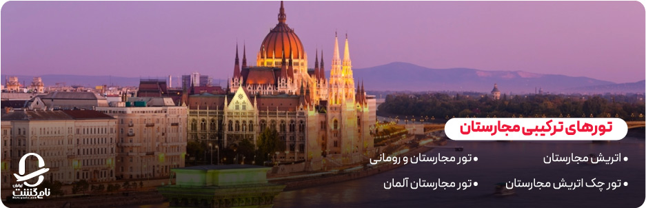 تورهای ترکیبی مجارستان با کشورهای اطراف