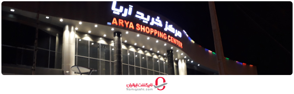 مهم‌ترین مراکز خرید یزد