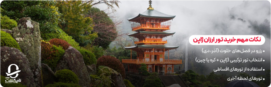 نکات مهم خرید تور ارزان ژاپن