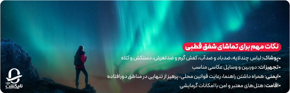 نکات مهم سفر به روسیه برای تماشای شفق قطبی