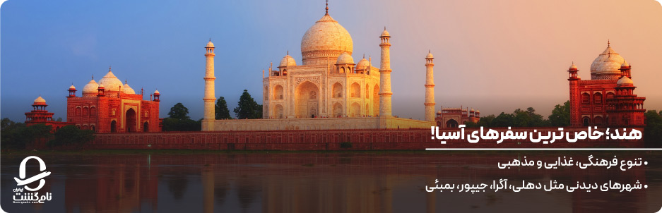 چرا تور هند یکی از خاص&zwnj; ترین سفرهای آسیاست
