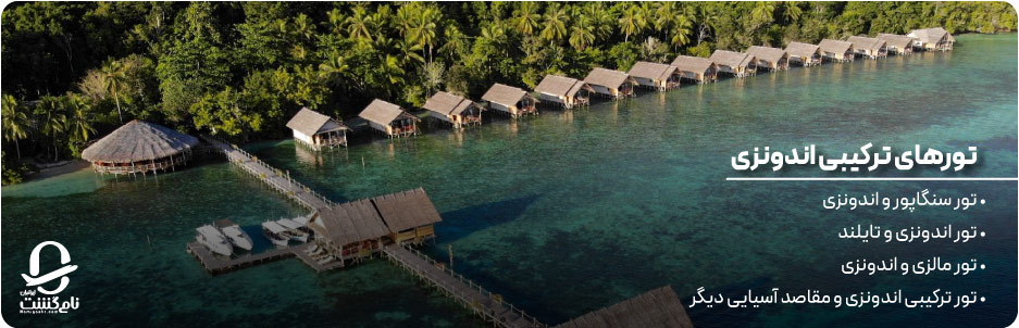 تورهای ترکیبی اندونزی