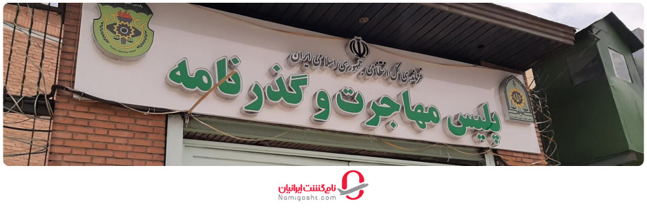 استعلام ممنوع الخروجی حضوری از اداره گذرنامه یا دفاتر پلیس +10  