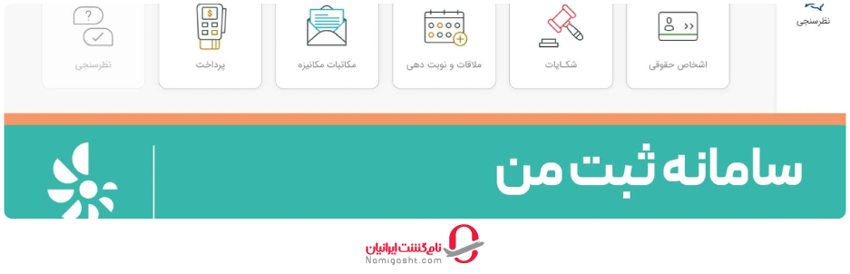 استعلام ممنوع الخروجی اینترنتی از سامانه «ثبت من»