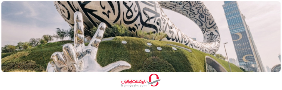 معرفی موزه آینده دبی