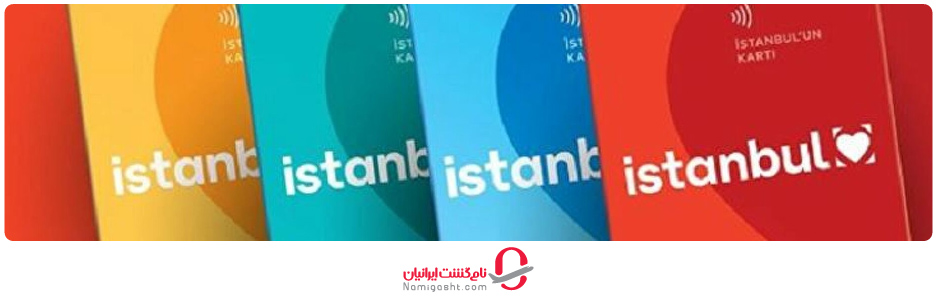 ساعت کار مترو استانبول