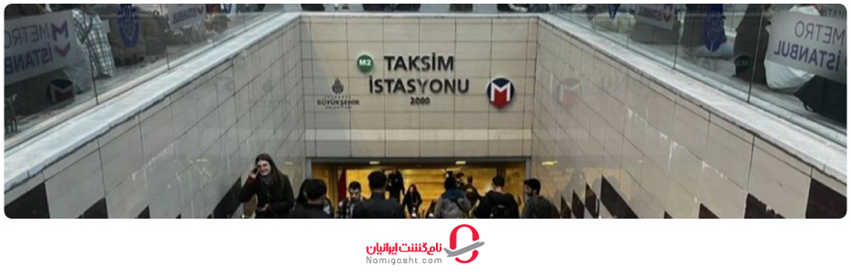 ایستگاه‌های متروی استانبول