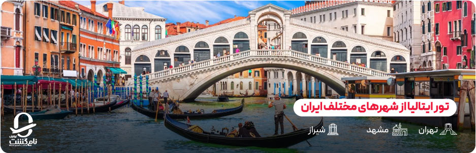 تور ایتالیا از شهرهای ایران