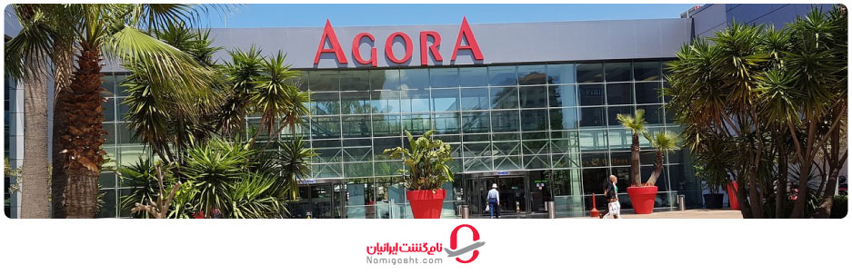 مرکز خرید آگورا ازمیر 