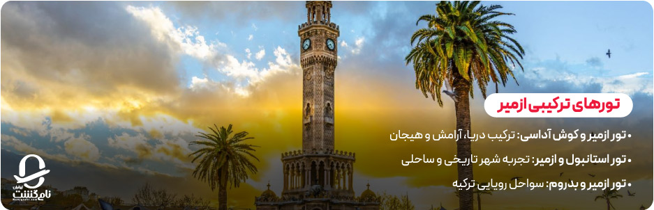 تورهای ترکیبی ازمیر با شهرهای ساحلی و توریستی