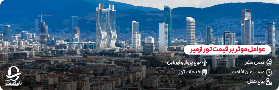 قیمت تور ازمیر ترکیه چقدر است
