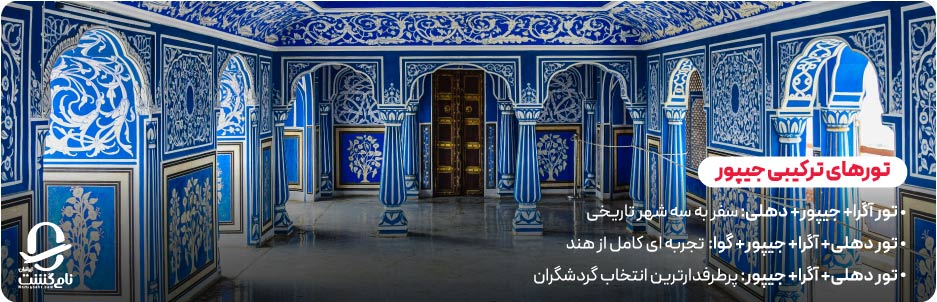 تورهای ترکیبی جیپور (مثلث طلایی هند)