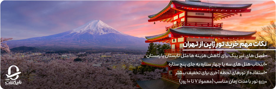 قیمت تور ژاپن از تهران
